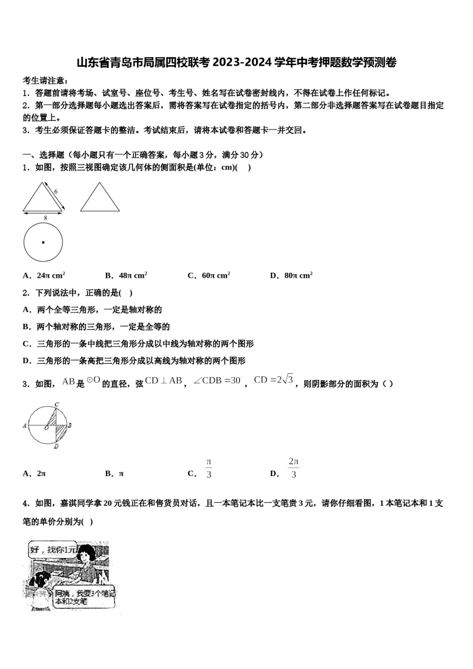 山东省青岛市局属四校联考2023-2024学年中考押题数学预测卷含解析.doc_第1页