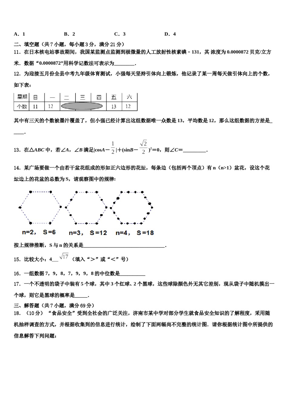 山东省青岛市局属四校联考2023-2024学年中考押题数学预测卷含解析.doc_第3页