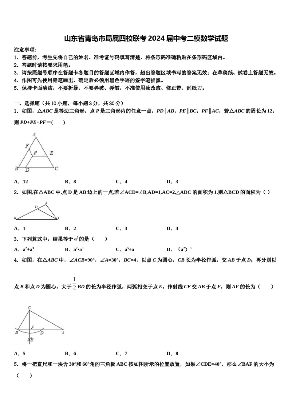 山东省青岛市局属四校联考2024届中考二模数学试题含解析.doc_第1页