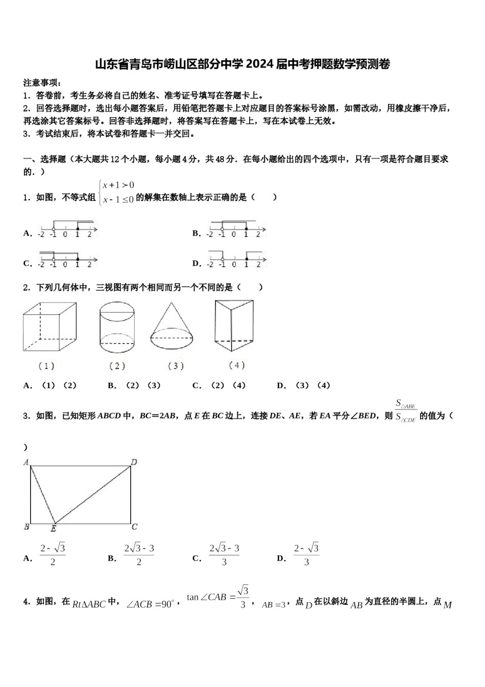 山东省青岛市崂山区部分中学2024届中考押题数学预测卷含解析.doc_第1页