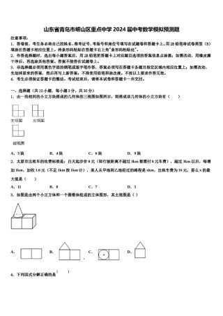 山东省青岛市崂山区重点中学2024届中考数学模拟预测题含解析.doc