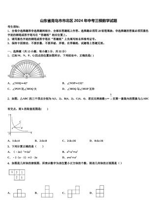 山东省青岛市市北区2024年中考三模数学试题含解析.doc