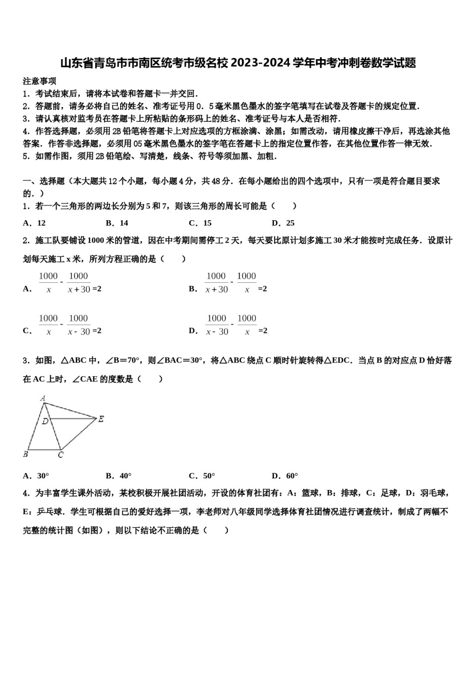 山东省青岛市市南区统考市级名校2023-2024学年中考冲刺卷数学试题含解析.doc_第1页