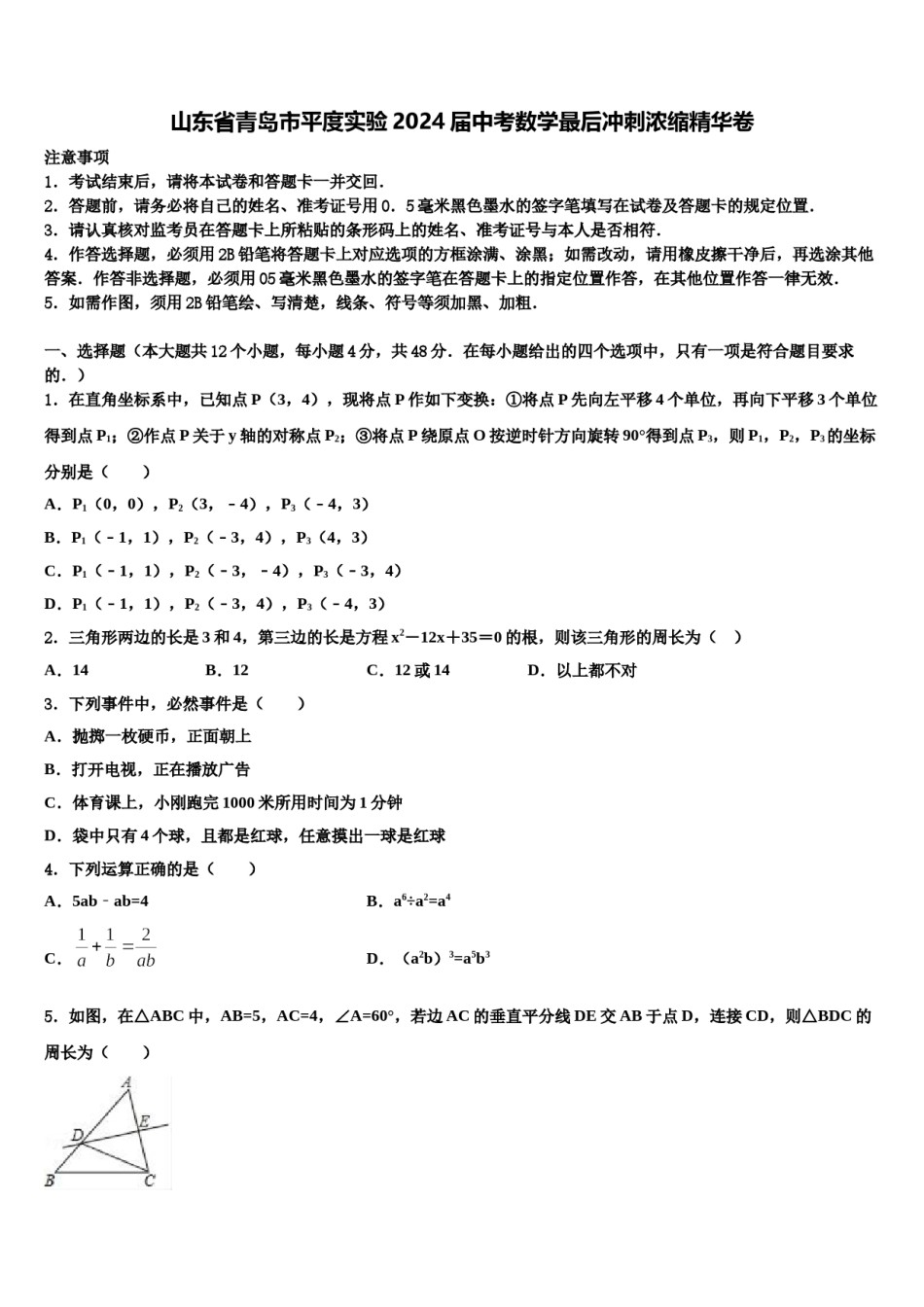 山东省青岛市平度实验2024届中考数学最后冲刺浓缩精华卷含解析.doc_第1页
