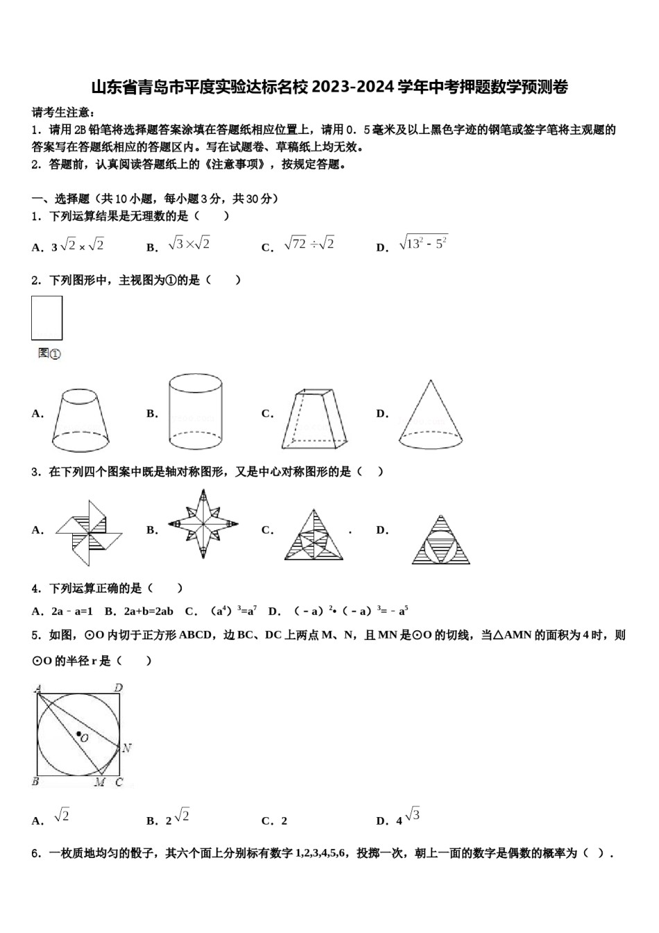 山东省青岛市平度实验达标名校2023-2024学年中考押题数学预测卷含解析.doc_第1页