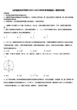 山东省青岛市平度市2023-2024学年中考考前最后一卷数学试卷含解析.doc