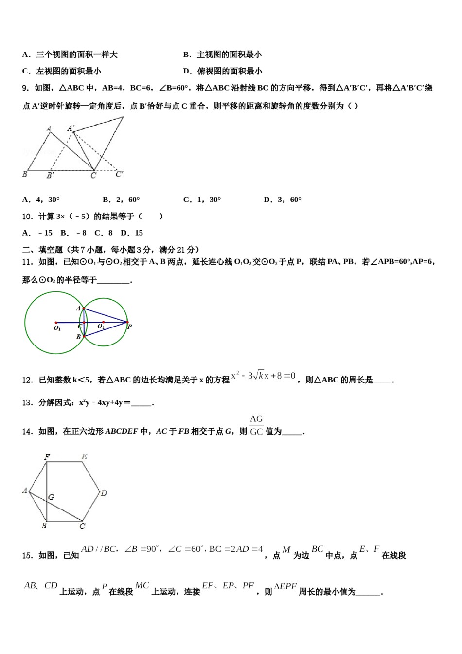 山东省青岛市广雅中学2023-2024学年中考冲刺卷数学试题含解析.doc_第3页