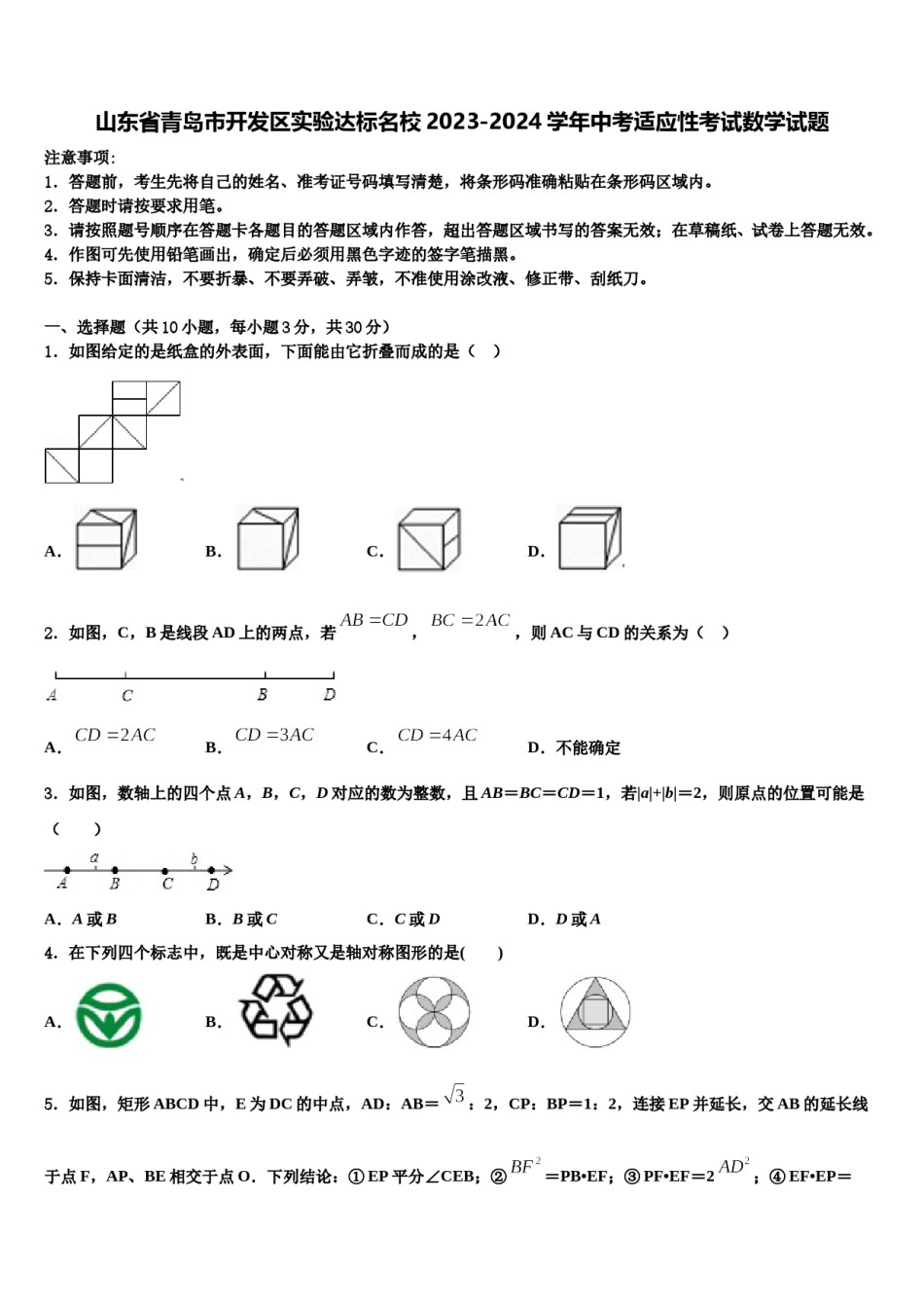 山东省青岛市开发区实验达标名校2023-2024学年中考适应性考试数学试题含解析.doc_第1页