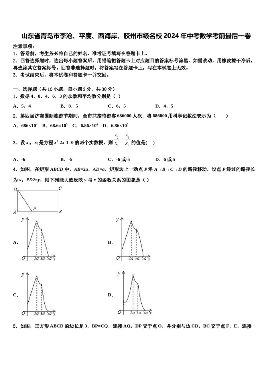 山东省青岛市李沧、平度、西海岸、胶州市级名校2024年中考数学考前最后一卷含解析.doc_第1页