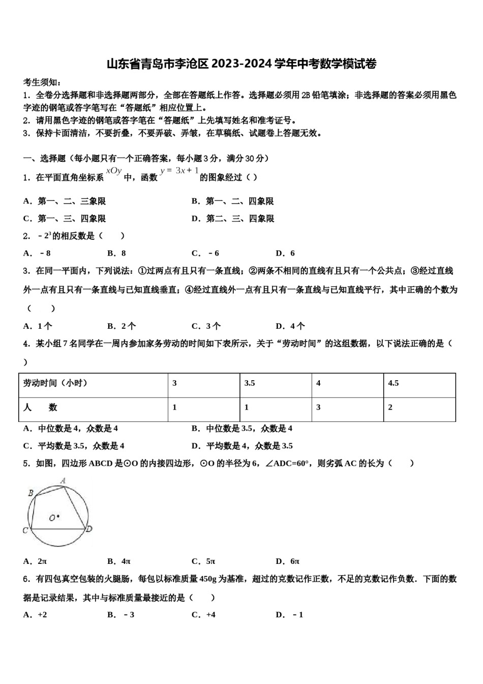 山东省青岛市李沧区2023-2024学年中考数学模试卷含解析.doc_第1页