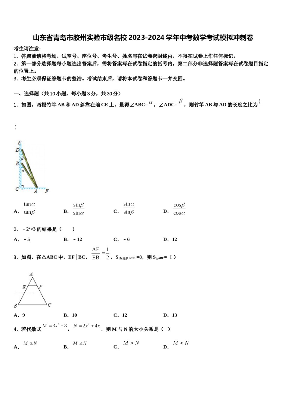 山东省青岛市胶州实验市级名校2023-2024学年中考数学考试模拟冲刺卷含解析.doc_第1页