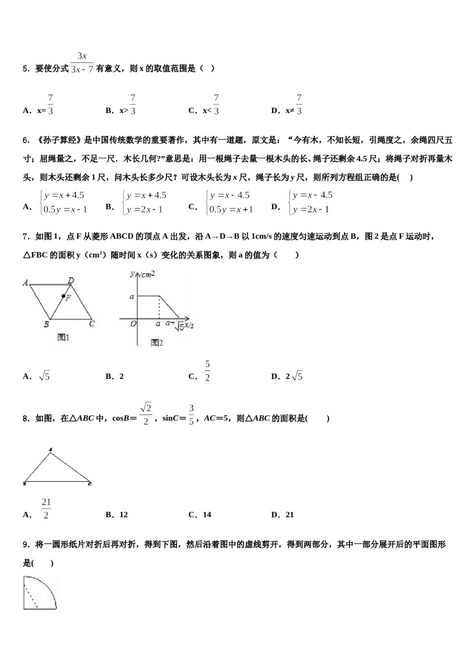 山东省青岛市胶州实验市级名校2023-2024学年中考数学考试模拟冲刺卷含解析.doc_第2页