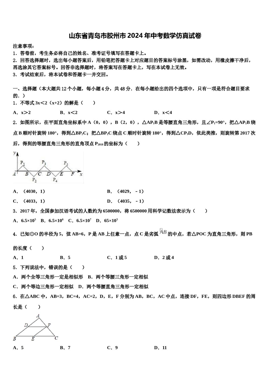 山东省青岛市胶州市2024年中考数学仿真试卷含解析.doc_第1页