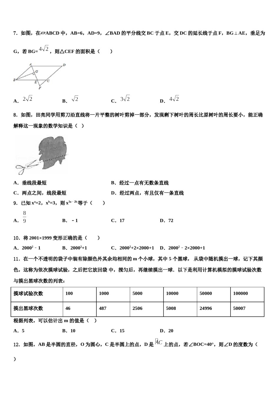 山东省青岛市胶州市2024年中考数学仿真试卷含解析.doc_第2页
