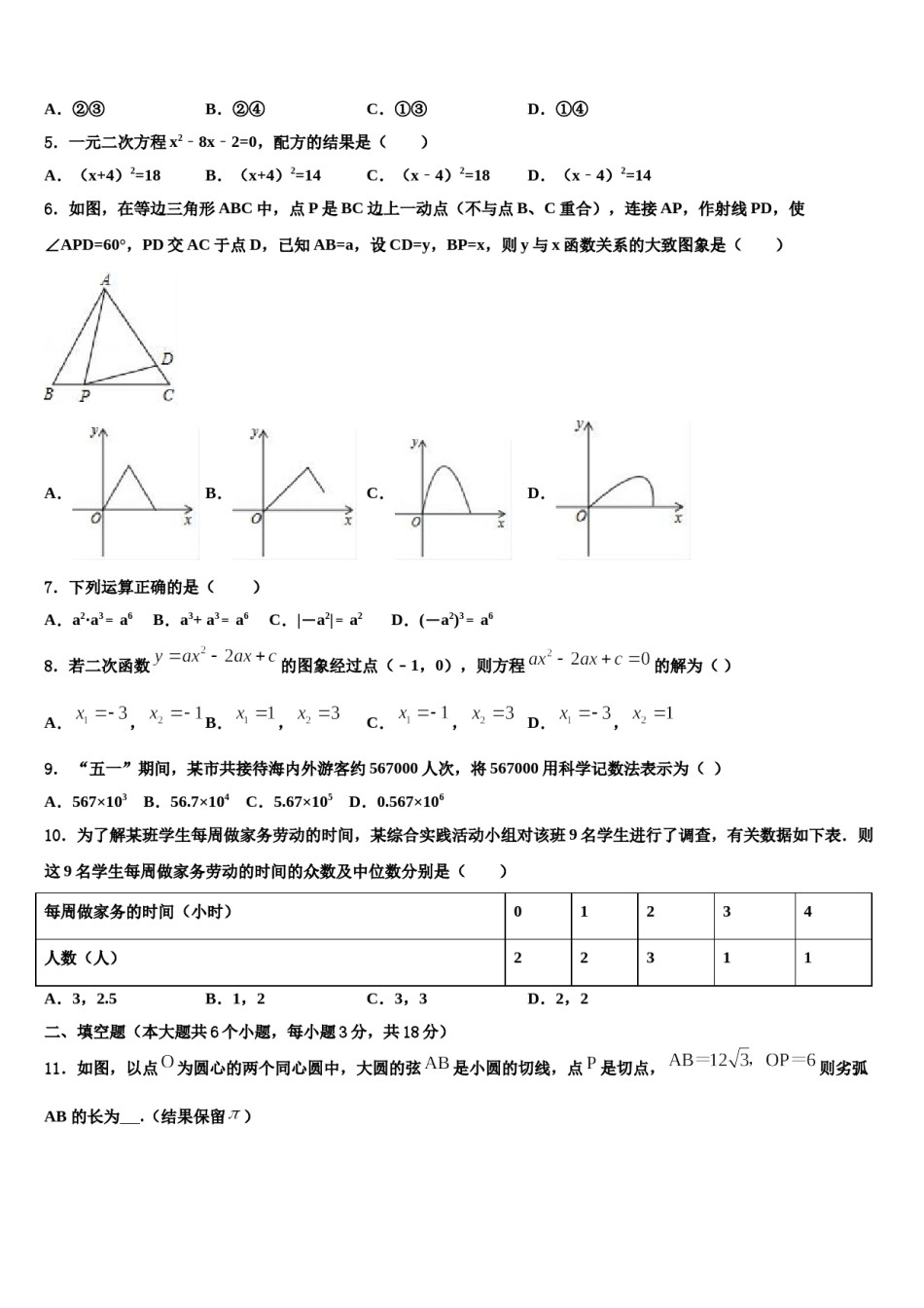 山东省青岛市超银中学2023-2024学年中考数学猜题卷含解析.doc_第2页