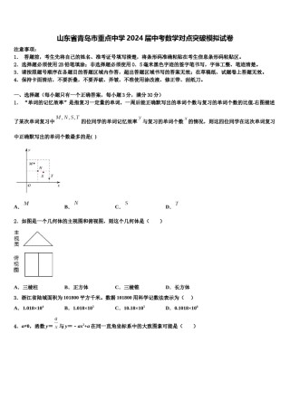 山东省青岛市重点中学2024届中考数学对点突破模拟试卷含解析.doc