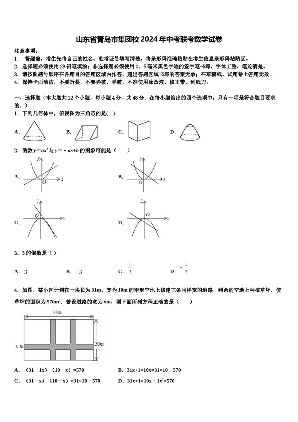 山东省青岛市集团校2024年中考联考数学试卷含解析.doc_第1页