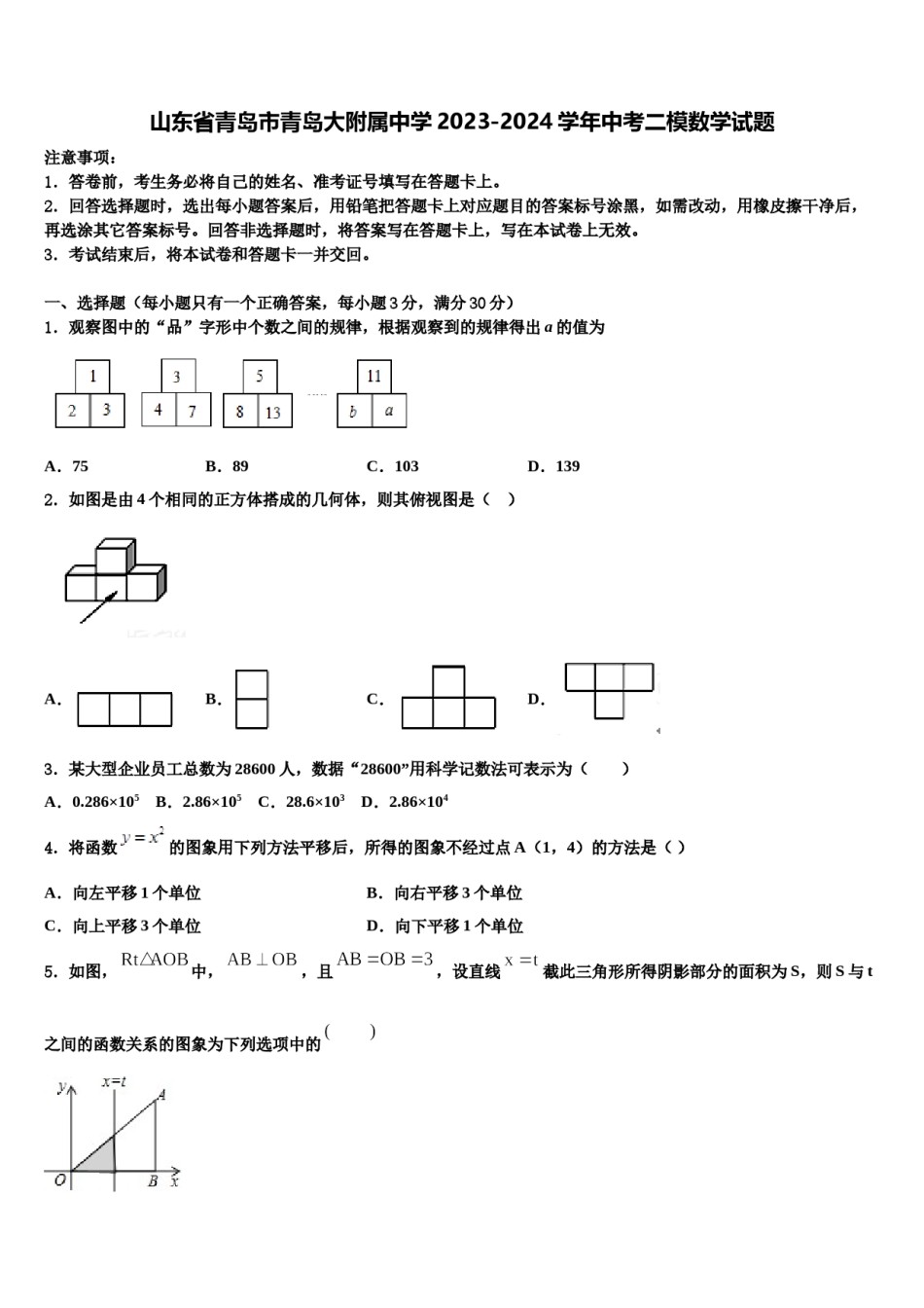 山东省青岛市青岛大附属中学2023-2024学年中考二模数学试题含解析.doc_第1页