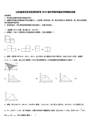 山东省青岛李沧区四校联考2024届中考数学最后冲刺模拟试卷含解析.doc
