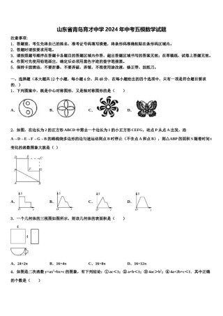 山东省青岛育才中学2024年中考五模数学试题含解析.doc