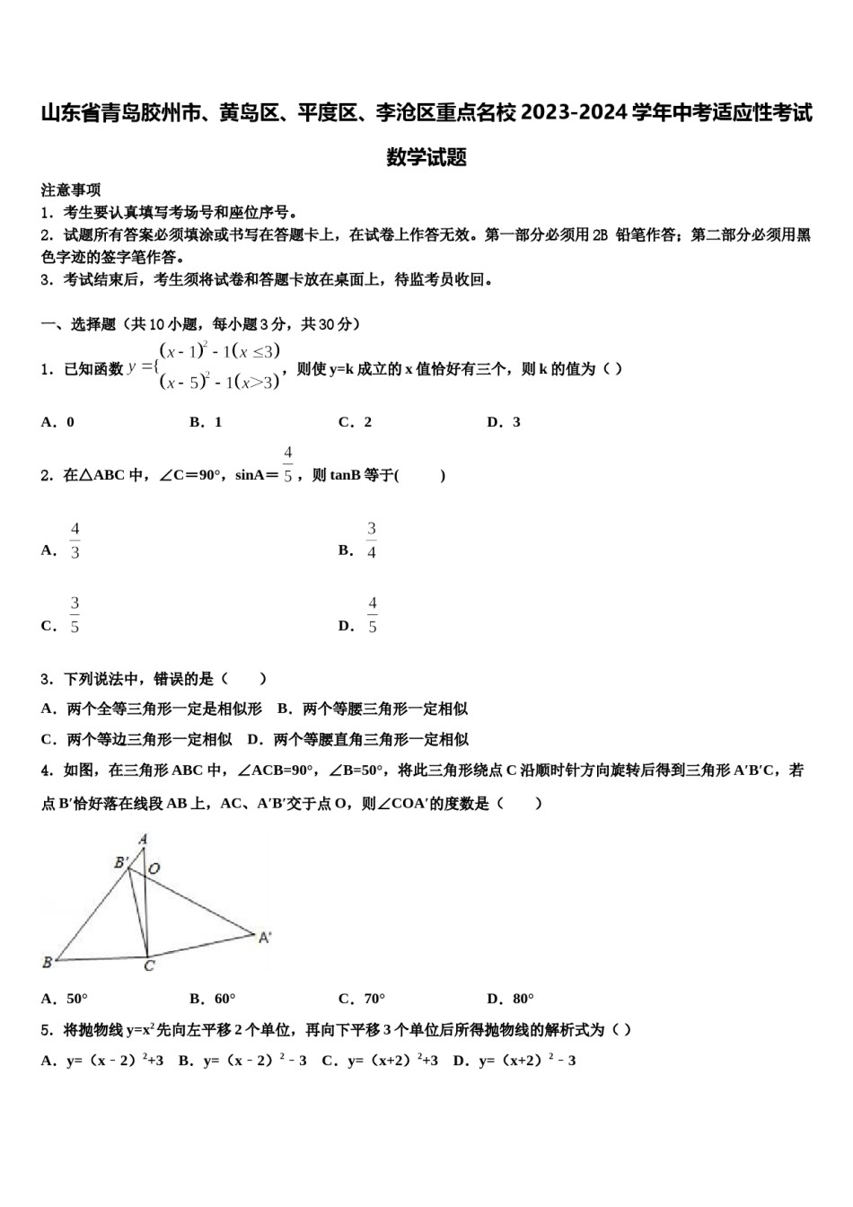 山东省青岛胶州市、黄岛区、平度区、李沧区重点名校2023-2024学年中考适应性考试数学试题含解析.doc_第1页