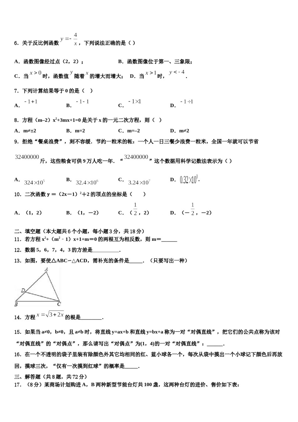 山东省青岛胶州市、黄岛区、平度区、李沧区重点名校2023-2024学年中考适应性考试数学试题含解析.doc_第2页