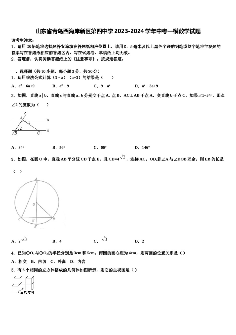 山东省青岛西海岸新区第四中学2023-2024学年中考一模数学试题含解析.doc_第1页