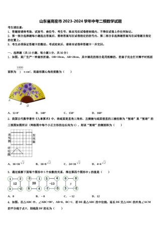 山东省高密市2023-2024学年中考二模数学试题含解析.doc