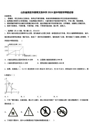 山东省高密市银鹰文昌中学2024届中考数学押题试卷含解析.doc