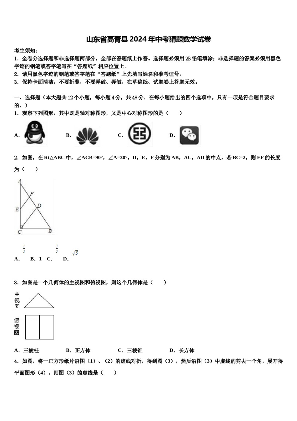 山东省高青县2024年中考猜题数学试卷含解析.doc_第1页