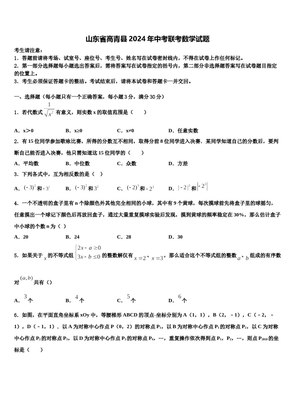 山东省高青县2024年中考联考数学试题含解析.doc_第1页