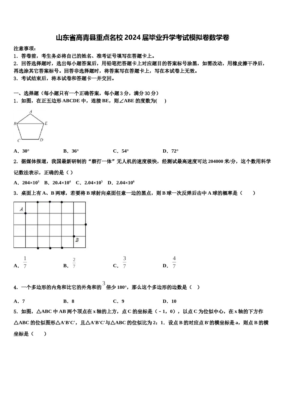 山东省高青县重点名校2024届毕业升学考试模拟卷数学卷含解析.doc_第1页