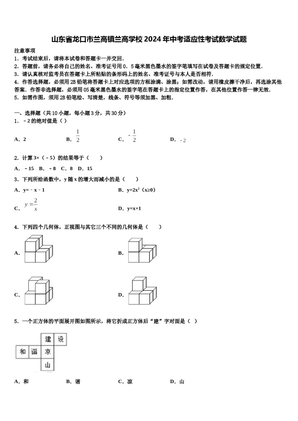山东省龙口市兰高镇兰高学校2024年中考适应性考试数学试题含解析.doc_第1页