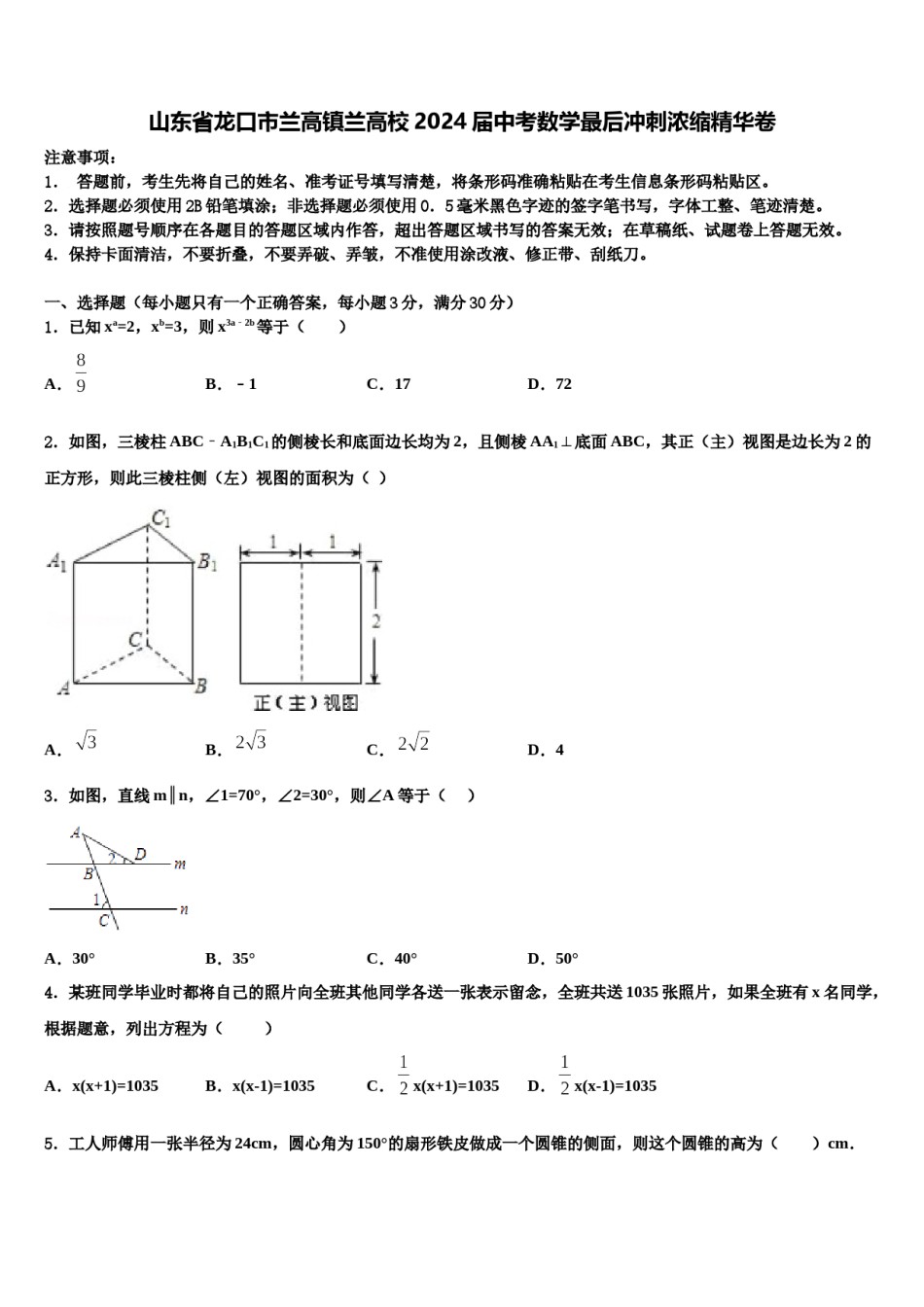 山东省龙口市兰高镇兰高校2024届中考数学最后冲刺浓缩精华卷含解析.doc_第1页