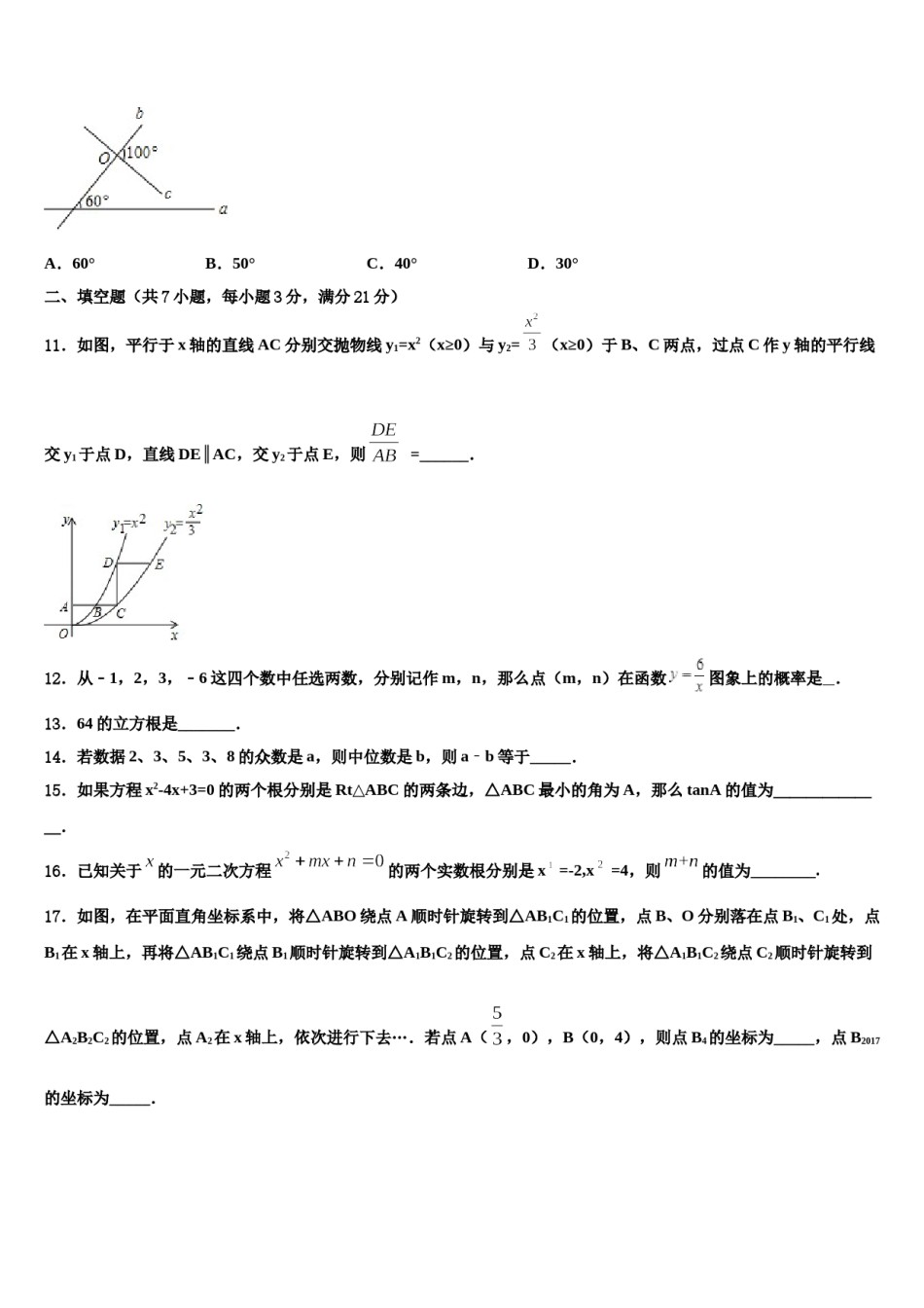 山东省龙口市兰高镇兰高校2024届中考数学最后冲刺浓缩精华卷含解析.doc_第3页