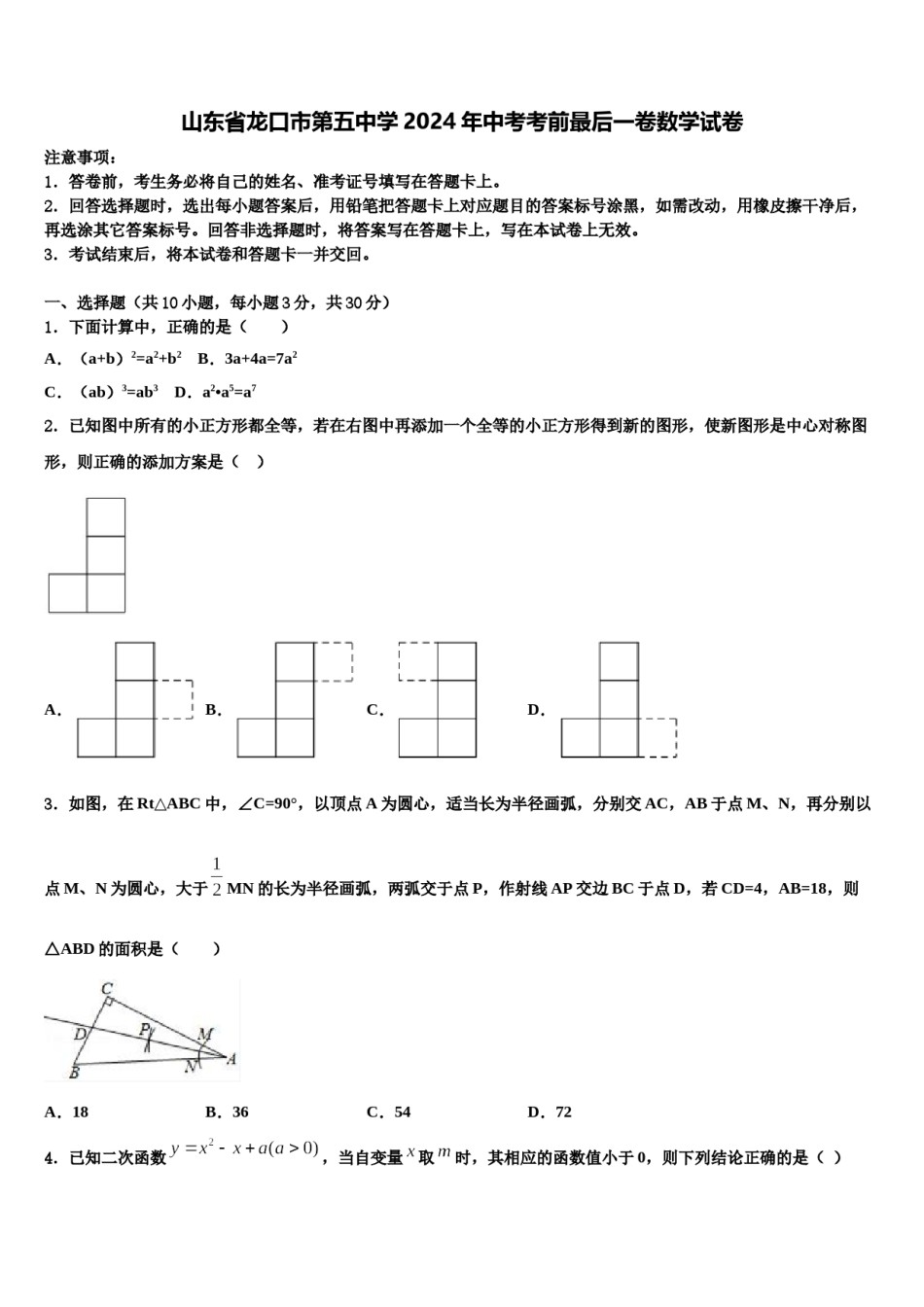 山东省龙口市第五中学2024年中考考前最后一卷数学试卷含解析.doc_第1页