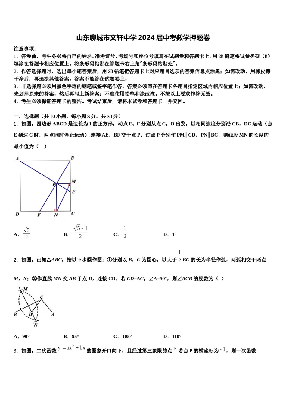 山东聊城市文轩中学2024届中考数学押题卷含解析.doc_第1页