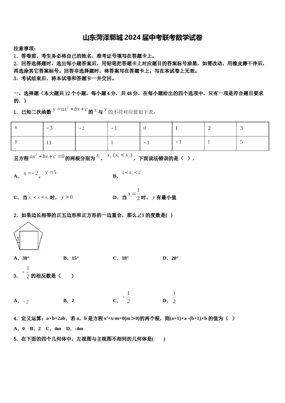 山东菏泽郓城2024届中考联考数学试卷含解析.doc_第1页