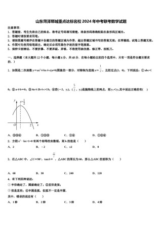 山东菏泽郓城重点达标名校2024年中考联考数学试题含解析.doc