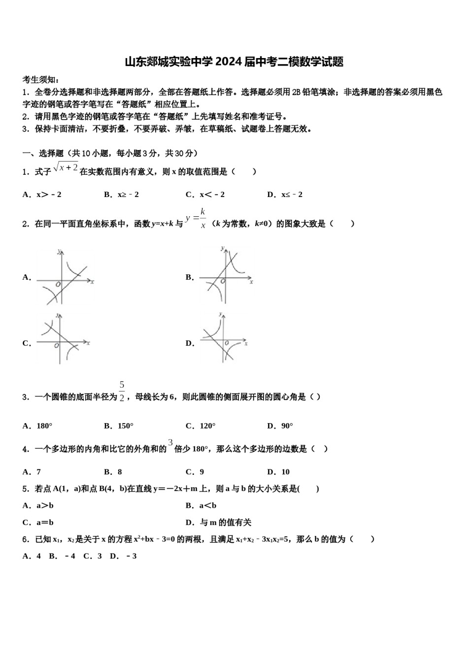 山东郯城实验中学2024届中考二模数学试题含解析.doc_第1页