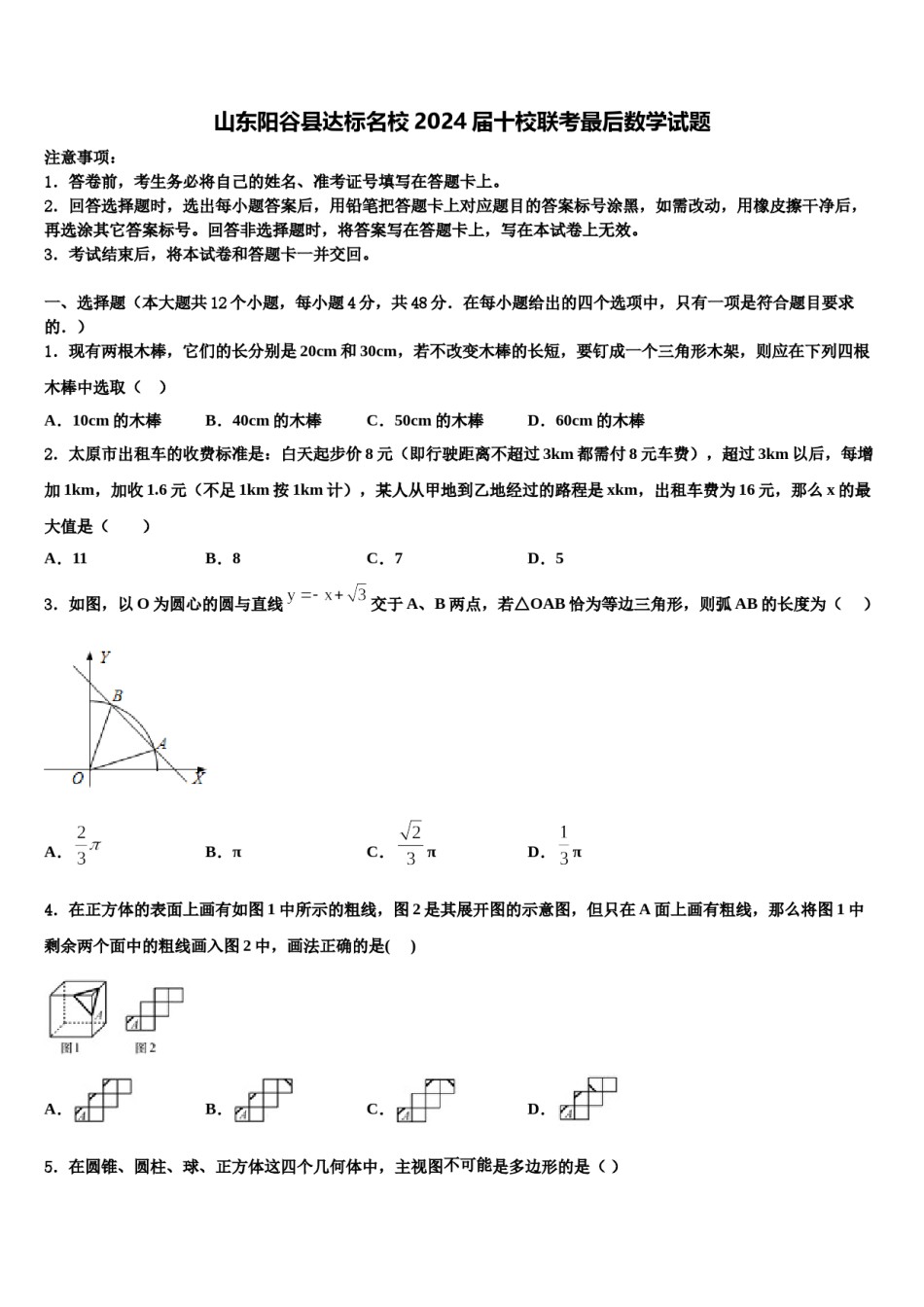 山东阳谷县达标名校2024届十校联考最后数学试题含解析.doc_第1页