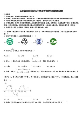 山东青岛重点名校2024届中考数学全真模拟试题含解析.doc
