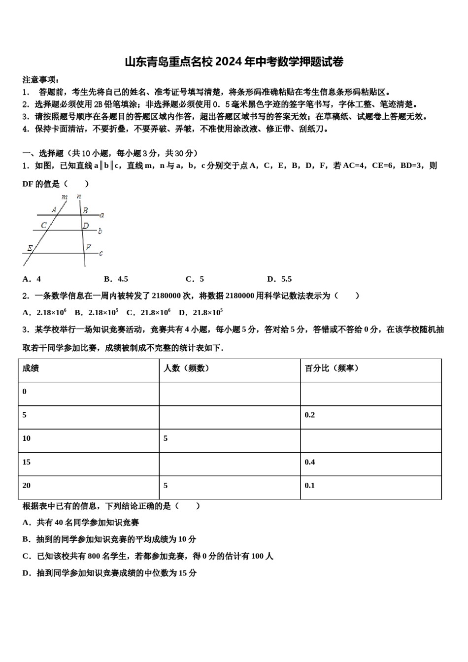 山东青岛重点名校2024年中考数学押题试卷含解析.doc_第1页