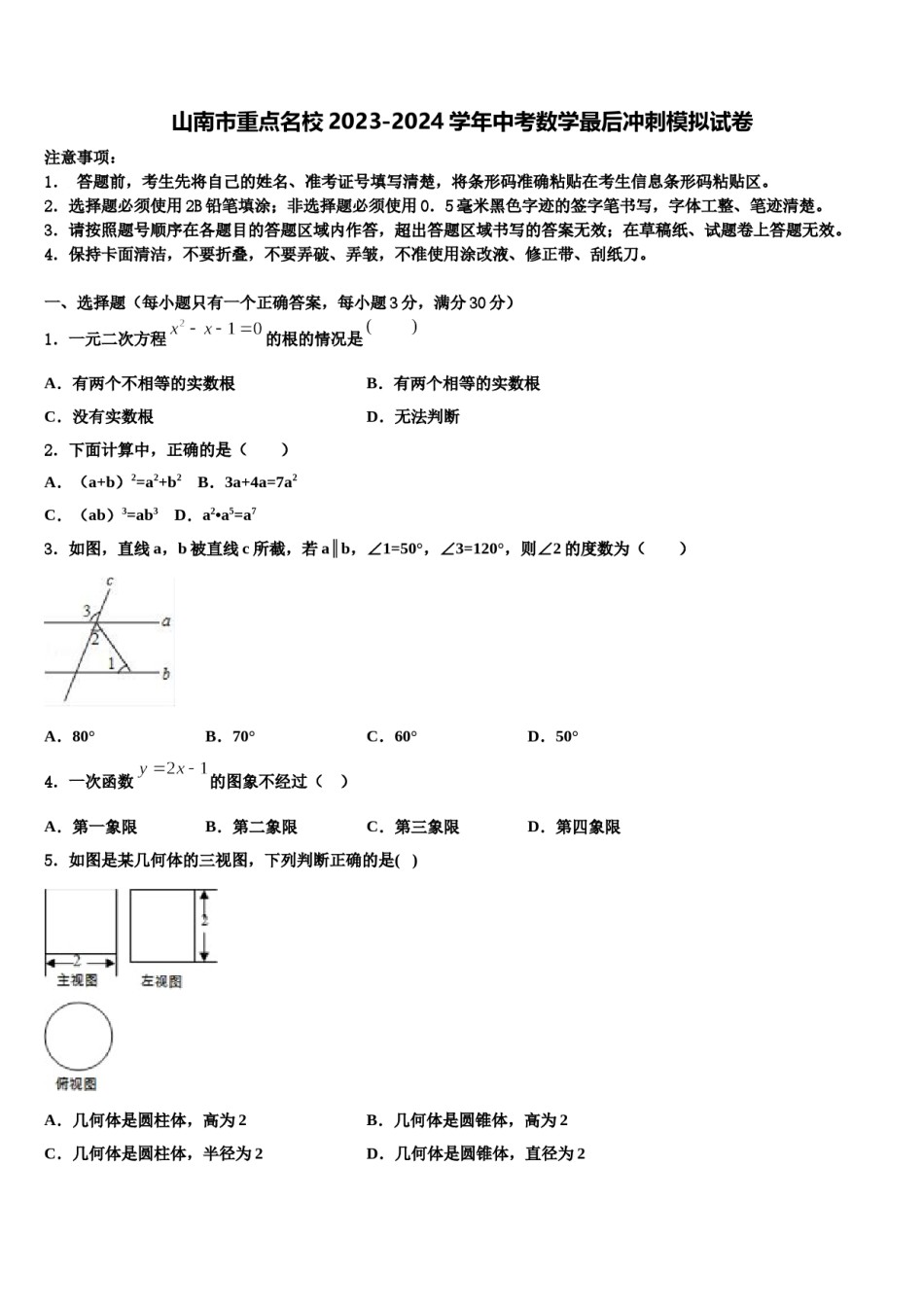 山南市重点名校2023-2024学年中考数学最后冲刺模拟试卷含解析.doc_第1页