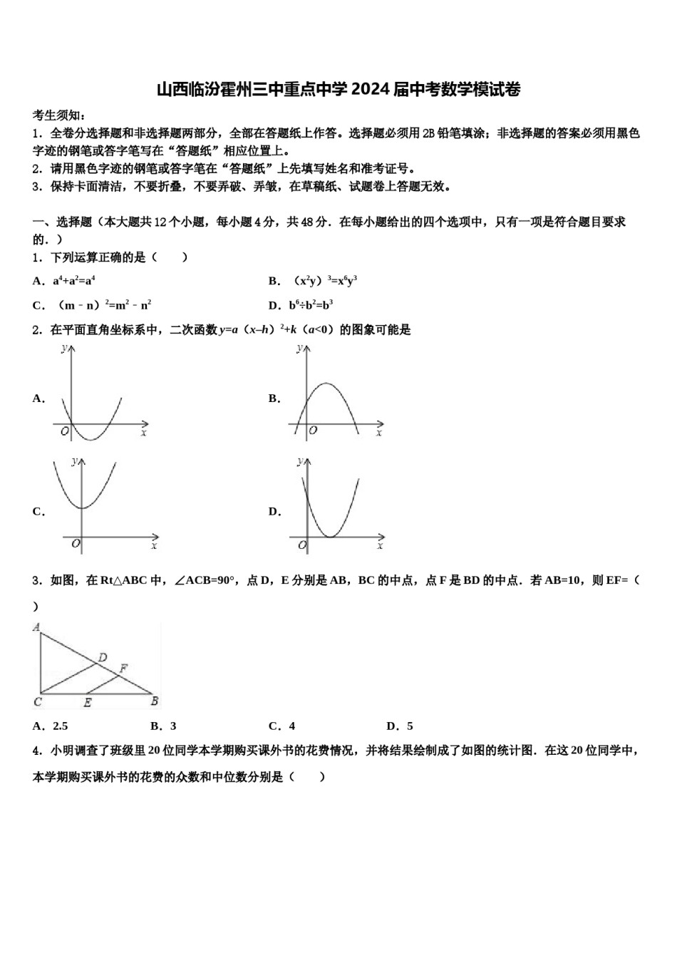 山西临汾霍州三中重点中学2024届中考数学模试卷含解析.doc_第1页
