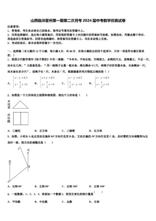 山西临汾霍州第一期第二次月考2024届中考数学仿真试卷含解析.doc
