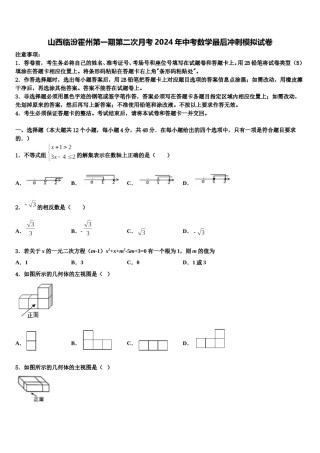 山西临汾霍州第一期第二次月考2024年中考数学最后冲刺模拟试卷含解析.doc