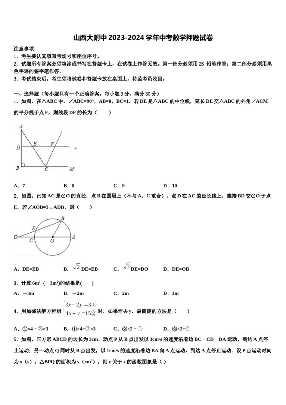 山西大附中2023-2024学年中考数学押题试卷含解析.doc_第1页