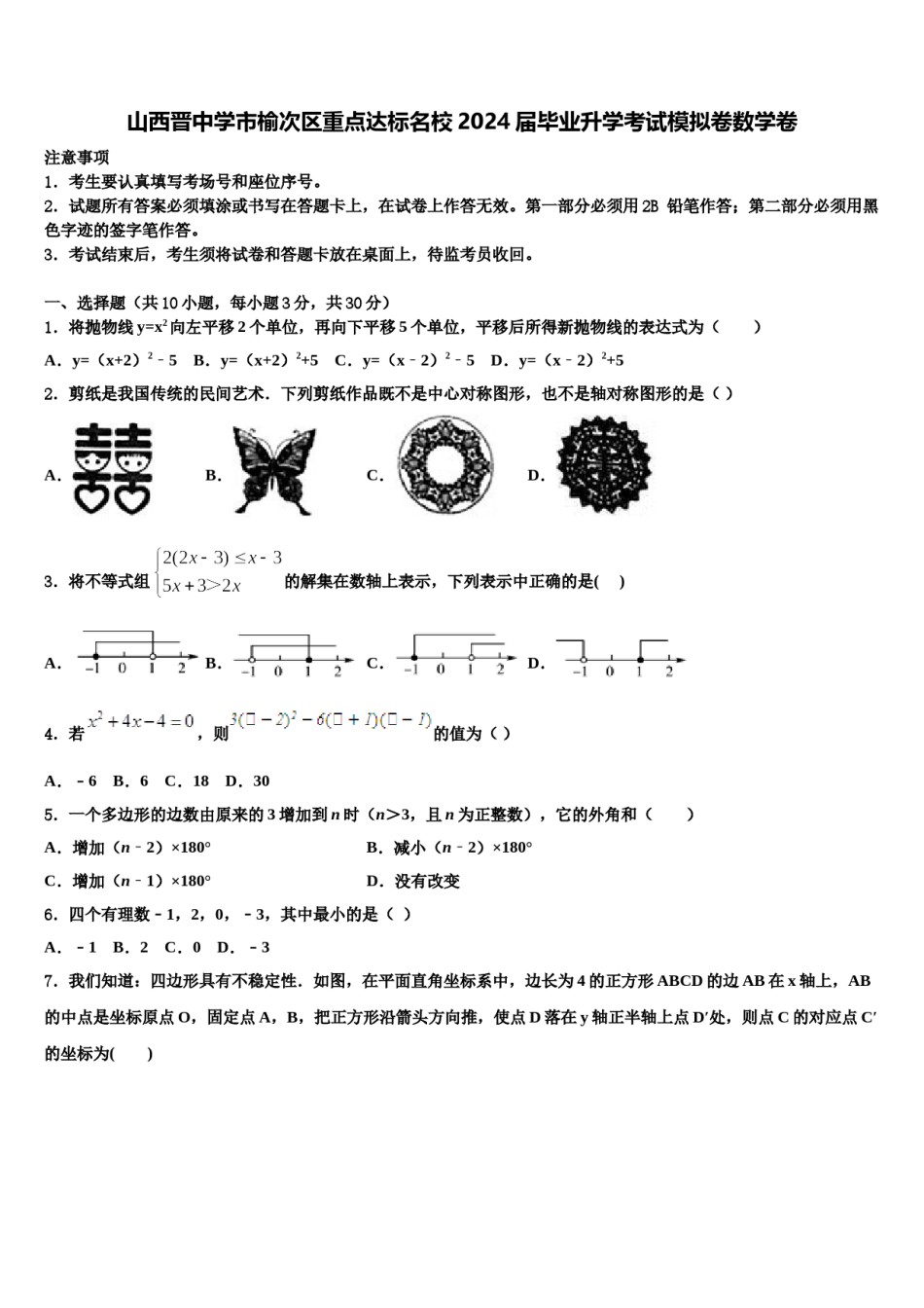 山西晋中学市榆次区重点达标名校2024届毕业升学考试模拟卷数学卷含解析.doc_第1页
