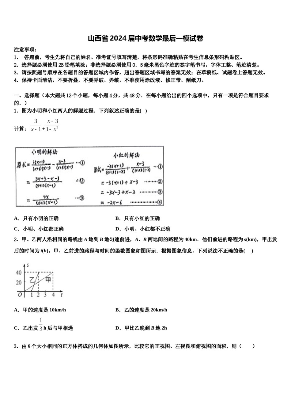 山西省2024届中考数学最后一模试卷含解析.doc_第1页